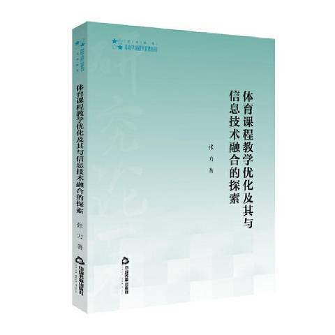 體育課程教學最佳化及其與信息技術融合的探索