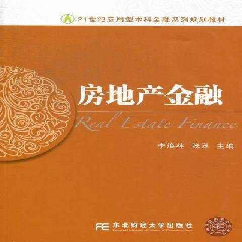 房地產金融(2012年東北財經大學出版社出版的圖書)