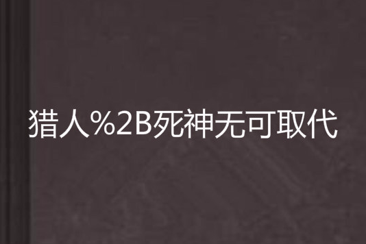 獵人+死神無可取代