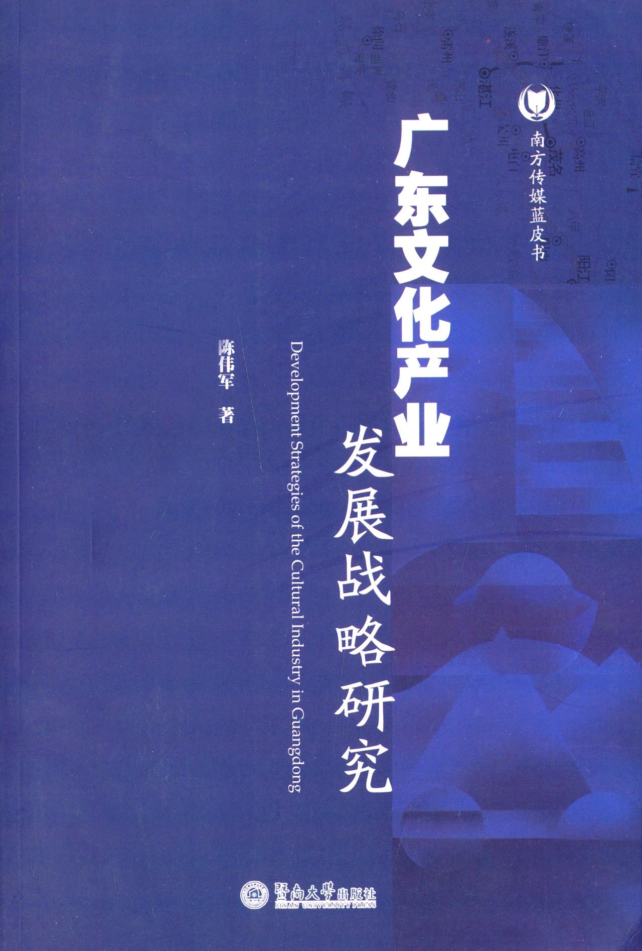 廣東文化產業發展戰略研究