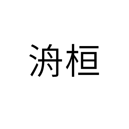 洀桓