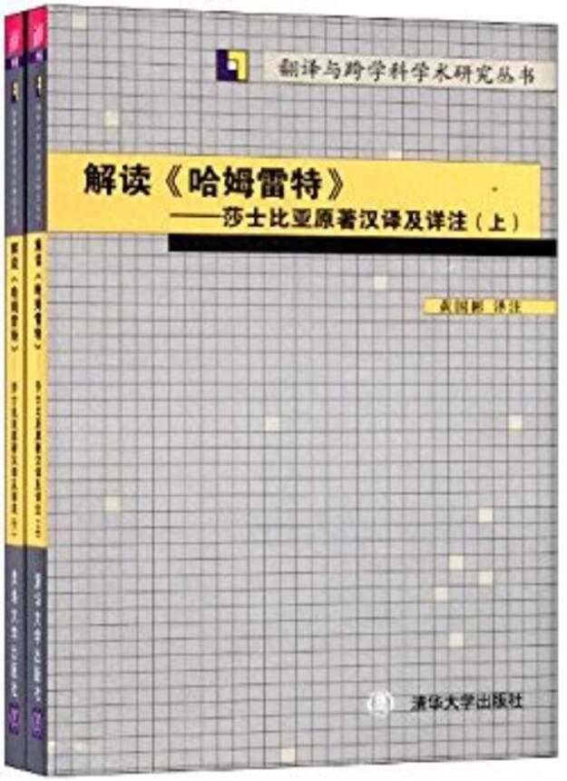 解讀《哈姆雷特》——莎士比亞原著漢譯及詳註