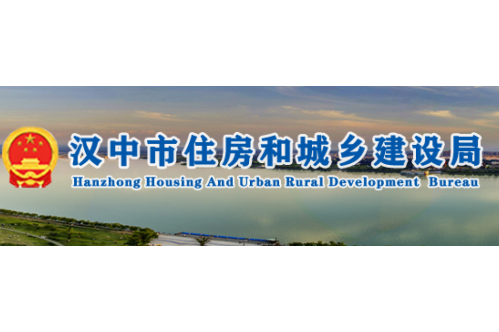 漢中市住房和城鄉建設局