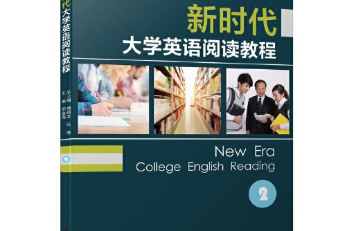 新時代大學英語閱讀教程(2)