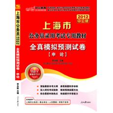 2012上海公務員考試-全真模擬預測試卷申論