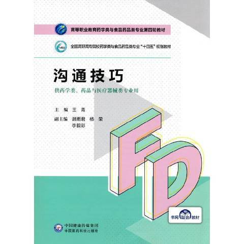 溝通技巧(2021年中國醫藥科技出版社出版的圖書)