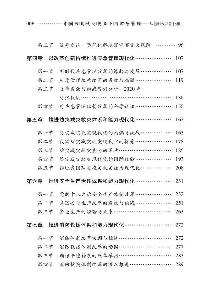 中國式現代化視角下的應急管理：從新時代到新征程