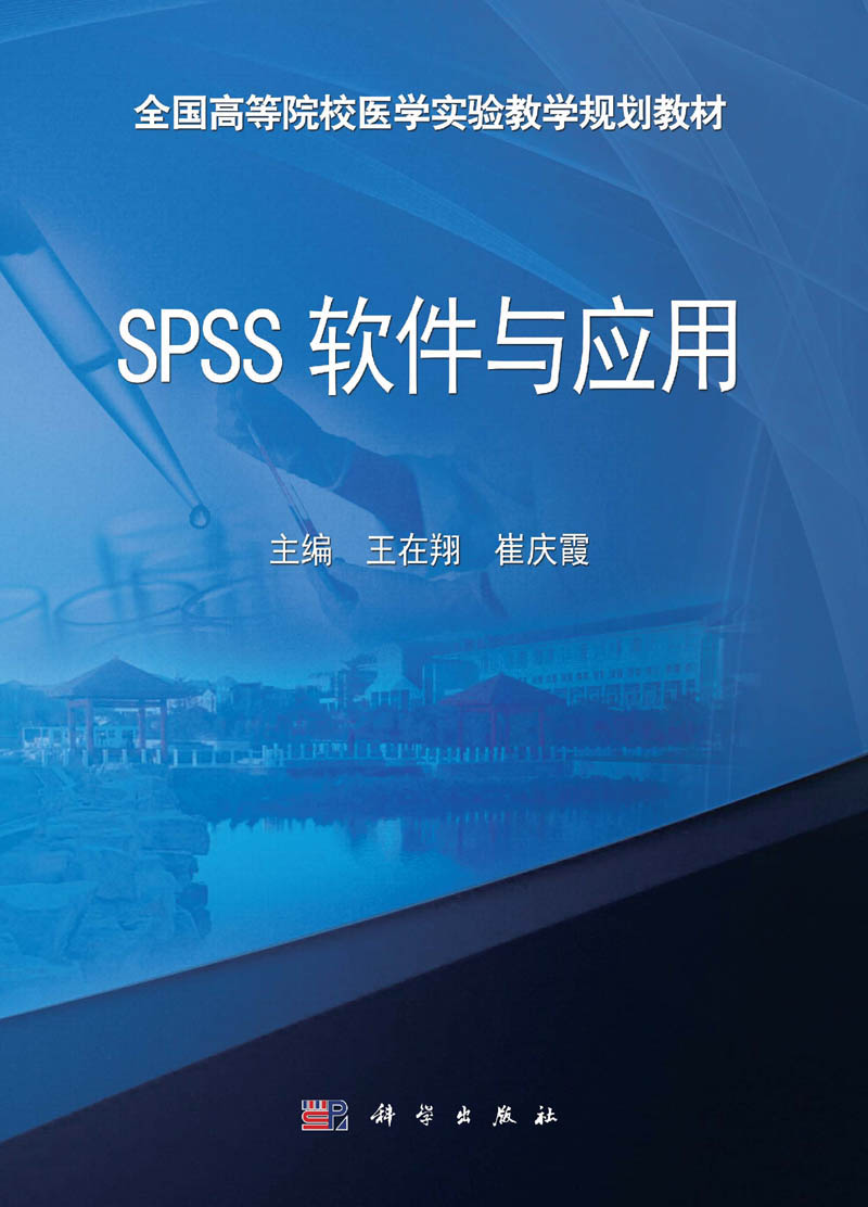 SPSS軟體與套用