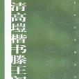 清高塏楷書滕王閣序