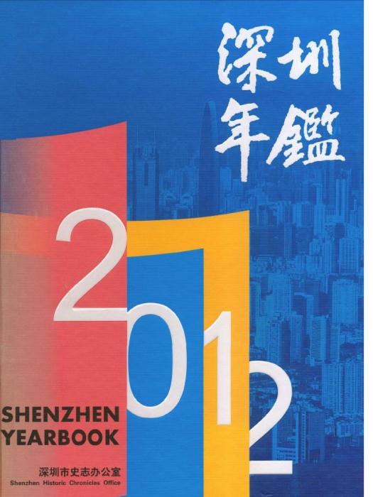 深圳年鑑2012