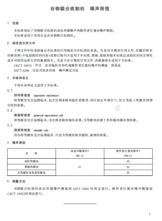 穀物聯合收割機噪聲限值