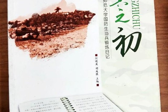 兵之初：華南師範大學國防生當兵鍛鍊日記