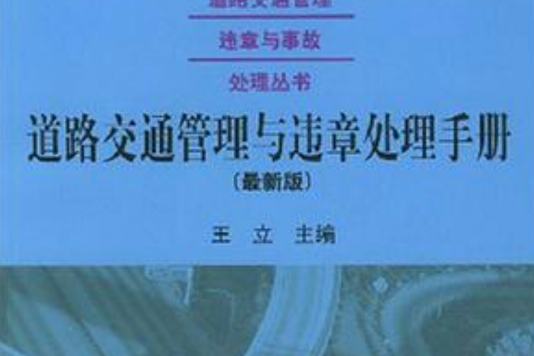 道路交通管理與違章處理手冊