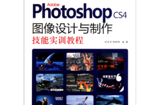 AdobePhotoshopCS4圖像設計與製作技能實訓教程