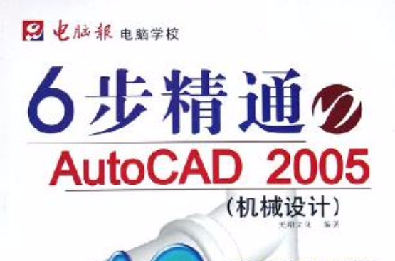 6步精通AutoCAD2005