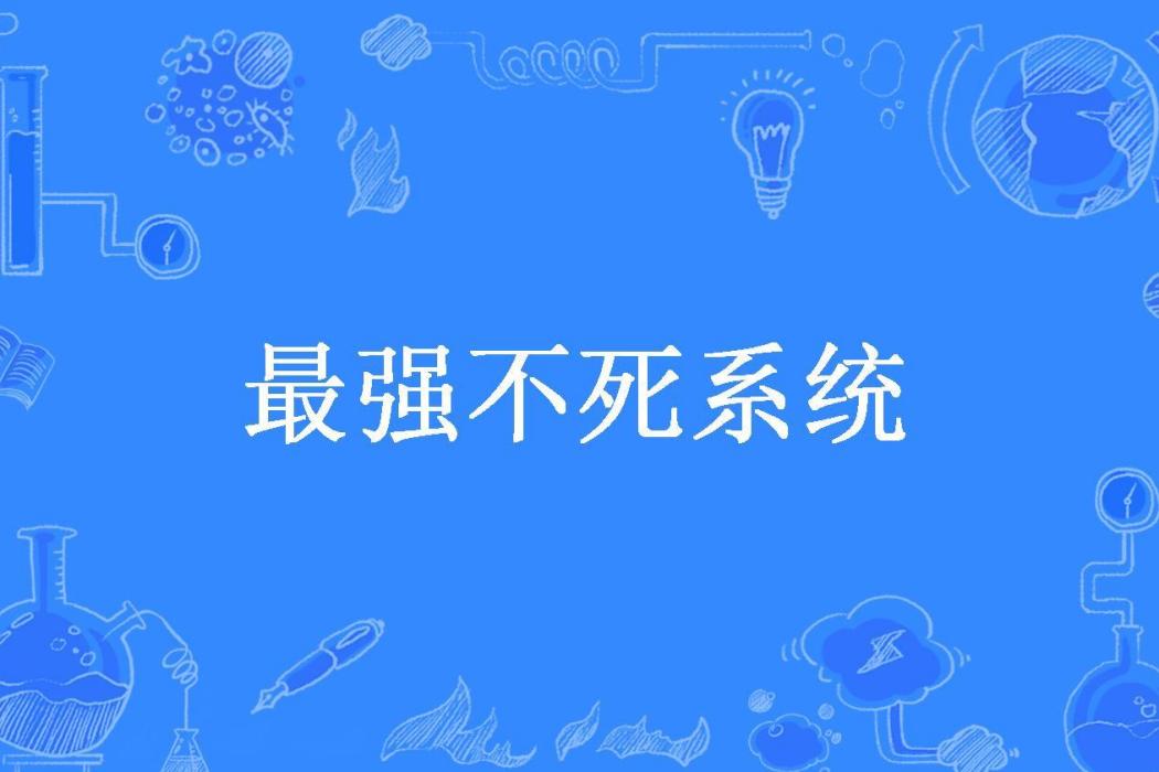 最強不死系統(嘆息的神靈所著小說)