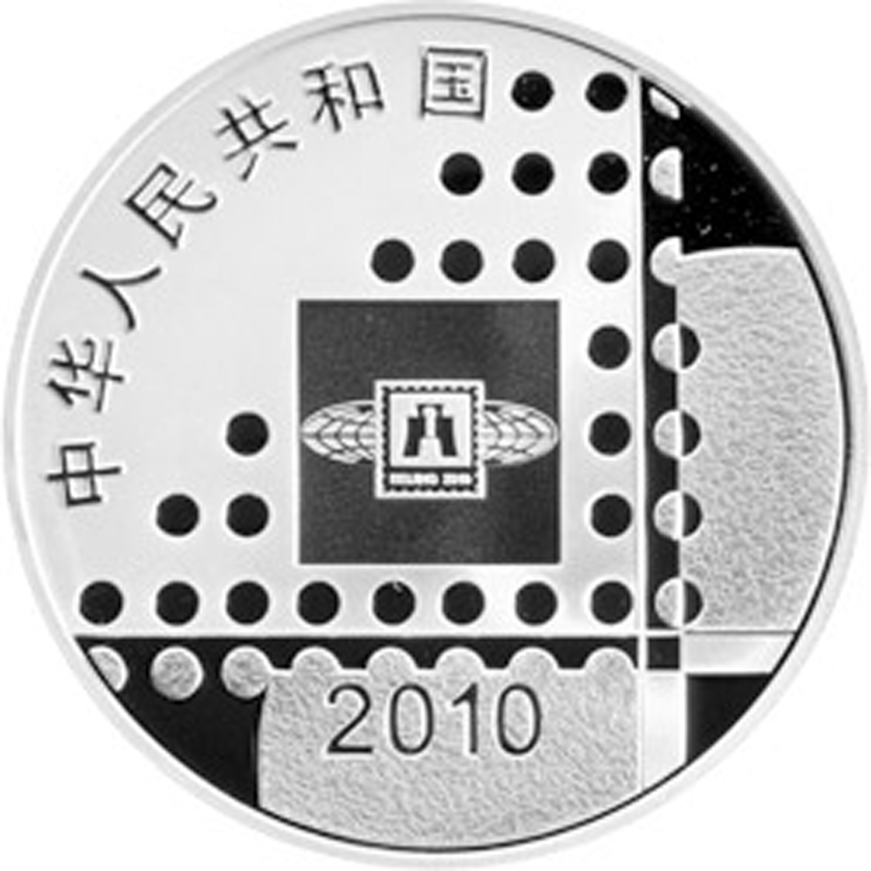 2010北京國際郵票錢幣博覽會銀質紀念幣