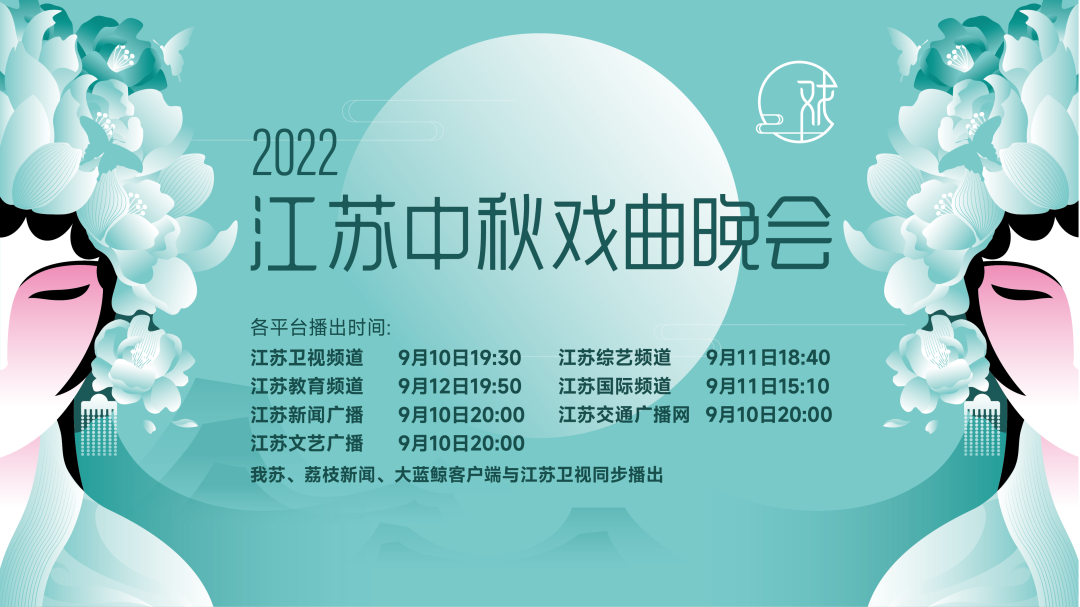 2022江蘇中秋戲曲晚會