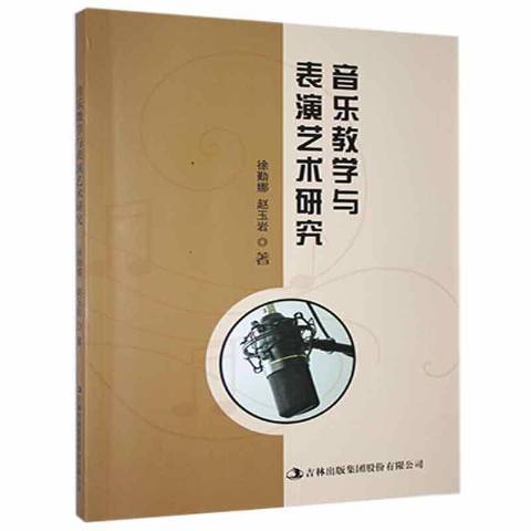 音樂教學與表演藝術研究