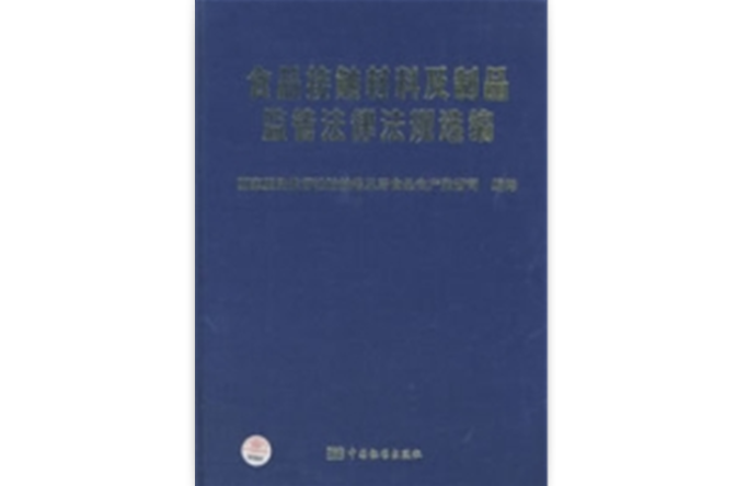 食品接觸材料及製品監管法律法規選編