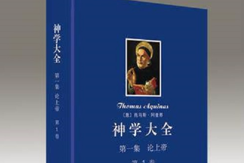 神學大全(2013年商務印書館出版的圖書)