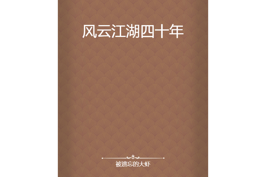 風雲江湖四十年