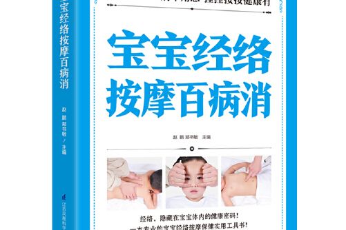 一本專業的寶寶經絡按摩保健實用工具書！