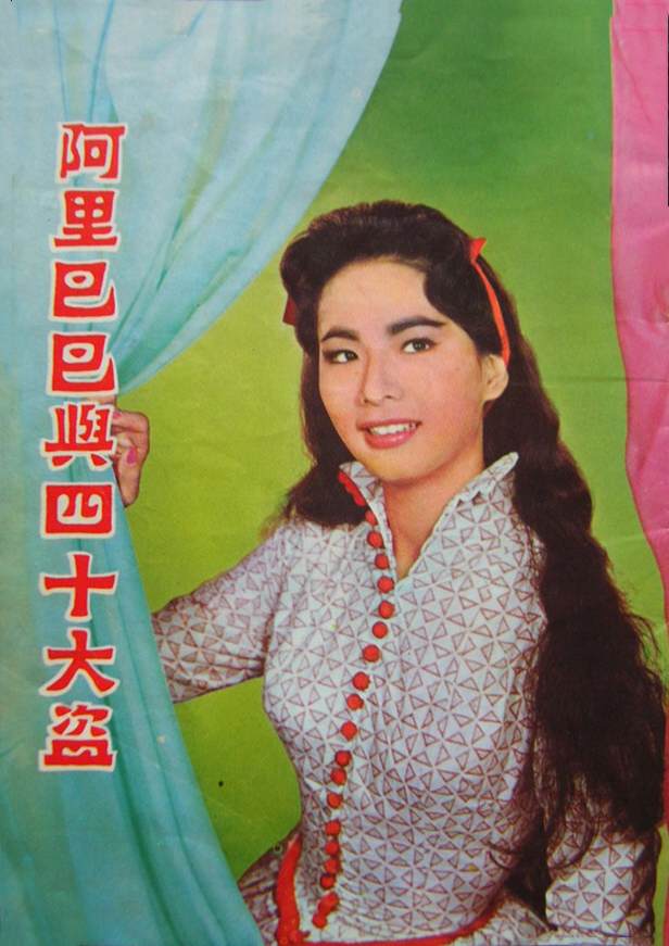 阿里巴巴與四十大盜(1960年陸邦執導的香港電影)