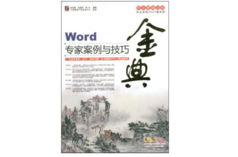 Word專家案例與技巧金典