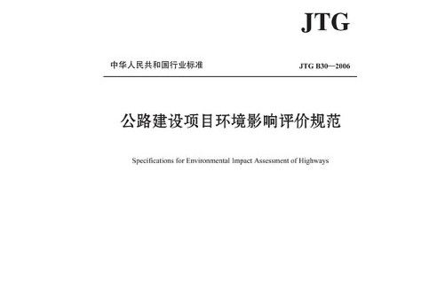 公路建設項目環境影響評價規範(jtg b03—2006)