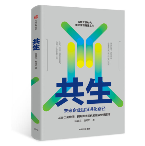 共生：未來企業組織進化路徑