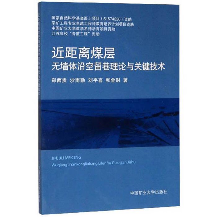 近距離煤層無牆體沿空留巷理論與關鍵技術