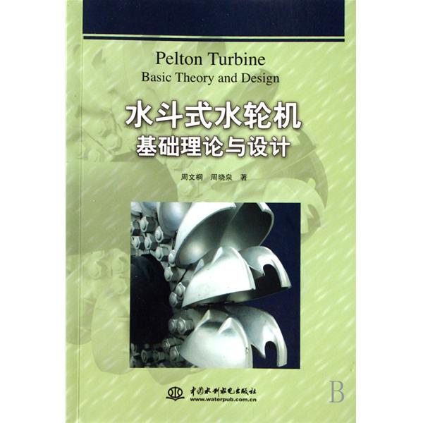 水斗式水輪機基礎理論與設計