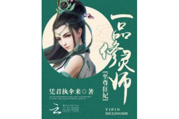 至尊狂妃：一品修靈師