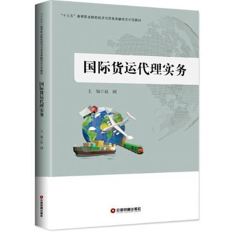 國際貨運代理實務(2018年中國財富出版社出版的圖書)