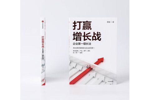 打贏增長戰：企業第一增長法