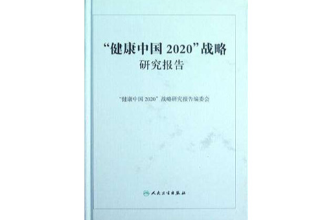 健康中國2020戰略研究報告