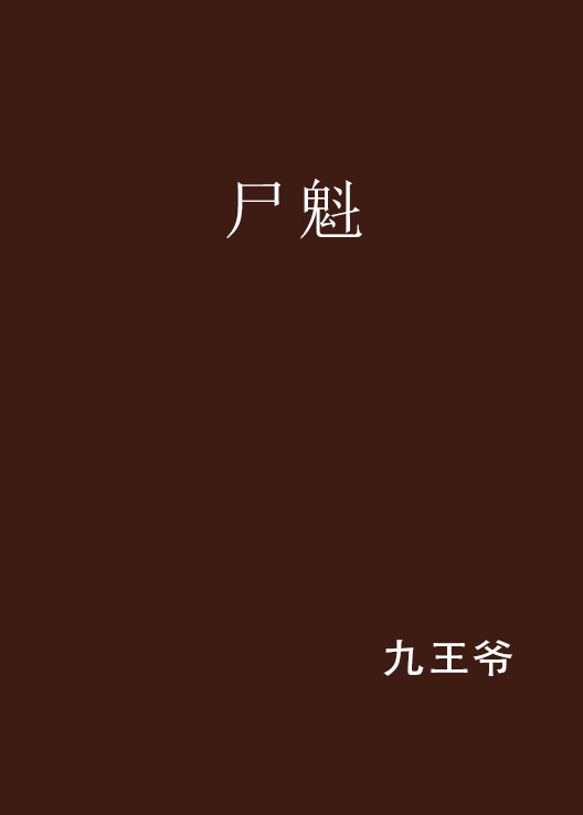 屍魁(九王爺的小說)