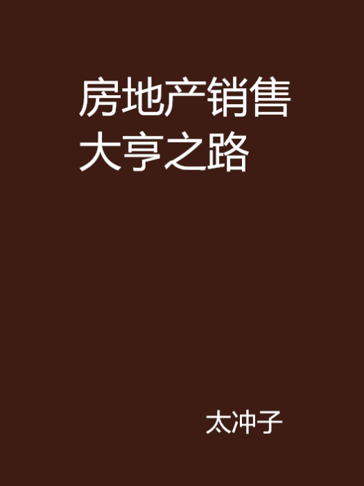 房地產銷售大亨之路