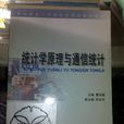 統計學原理與通信統計