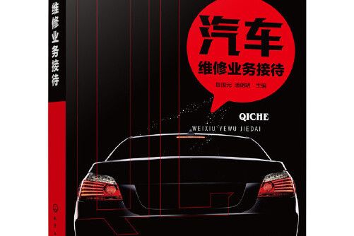 汽車維修業務接待(2019年化學工業出版社出版的書籍)