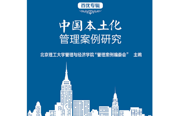 中國本土化管理案例研究(2021年北京理工大學出版社出版的圖書)