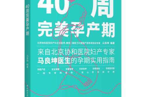 40周完美孕產期（“90後做媽媽”系列）