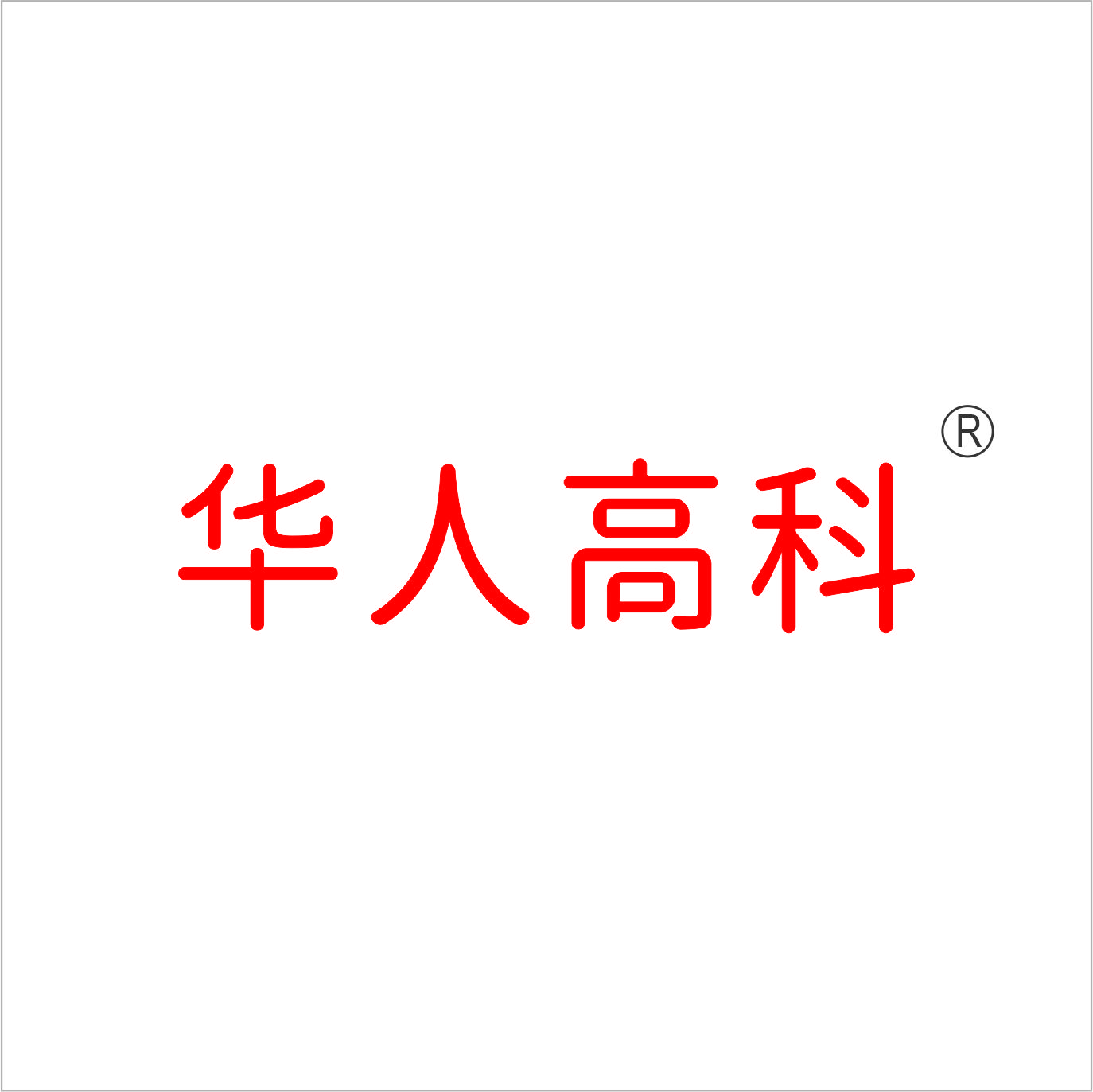 華人高科（北京）科技有限公司