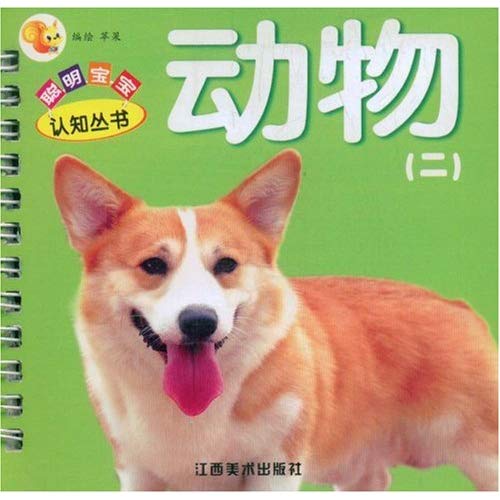 聰明寶寶認知叢書：動物2