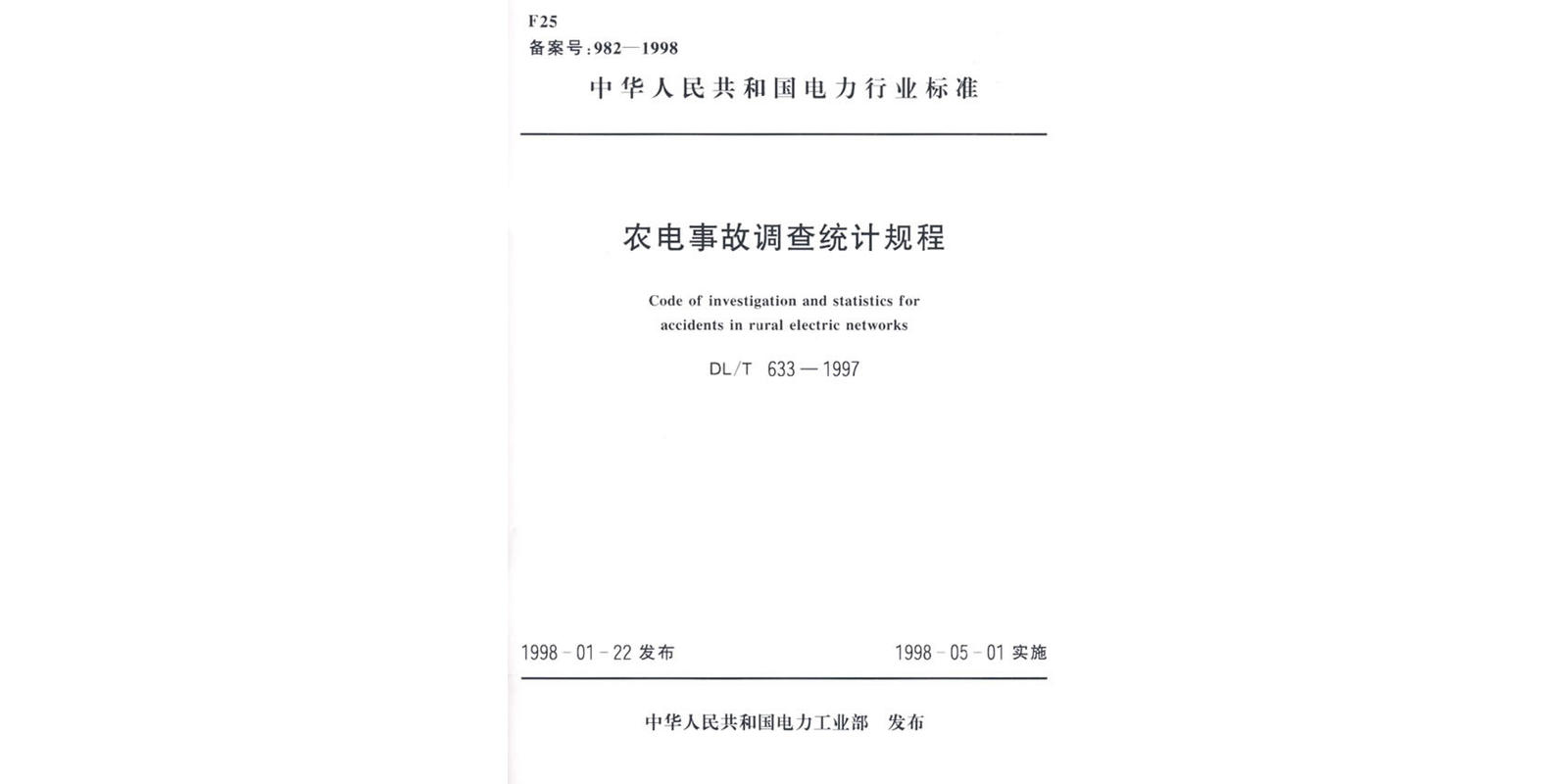 農電事故調查統計規程