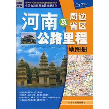 河南及周邊省區公路里程地圖冊