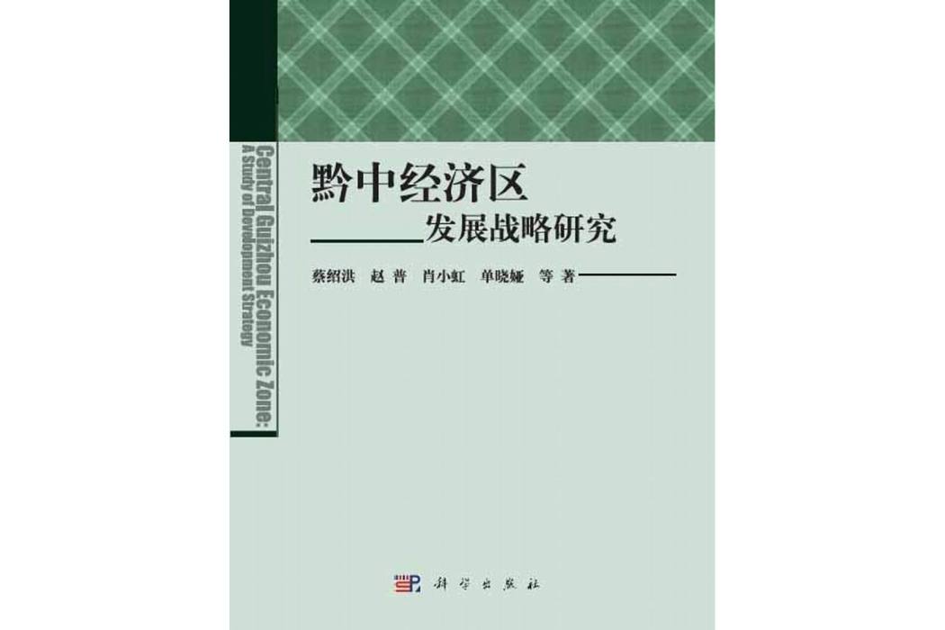 黔中經濟區發展戰略研究(2014年科學出版社出版的圖書)