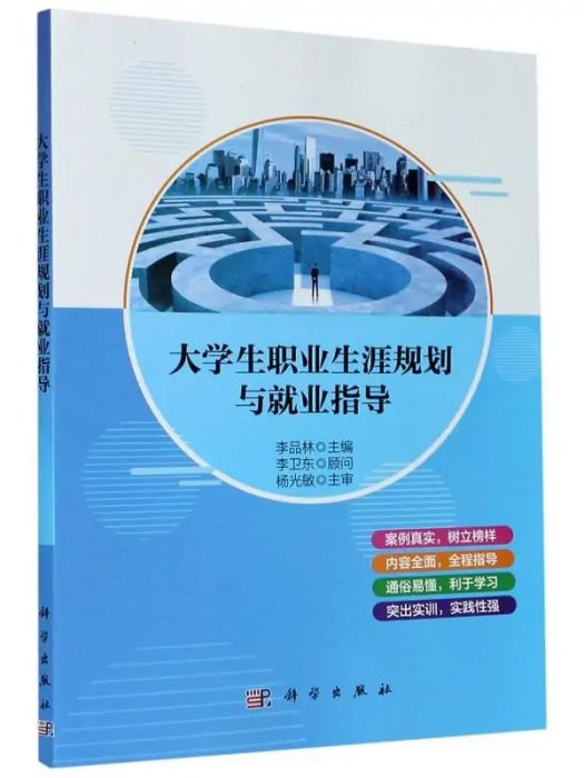 大學生職業生涯規劃與就業指導(2021年科學出版社出版的圖書)