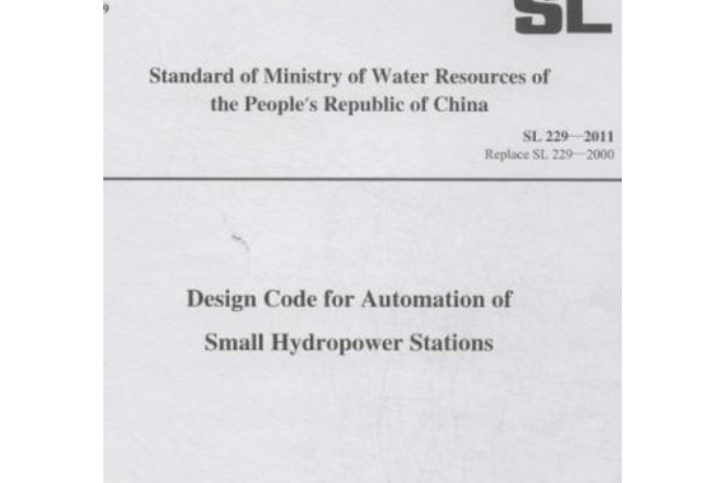 小型水利發電站自動化設計規定